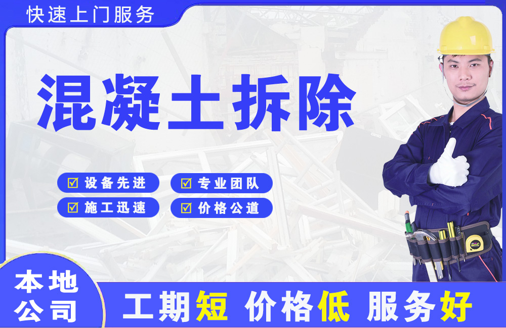 邵阳混凝土拆除