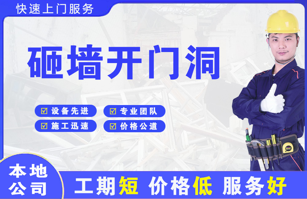 邵阳砸墙开门洞