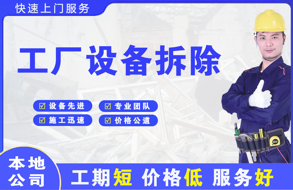 邵阳工厂设备拆除